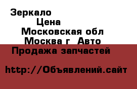 Зеркало Mercedes W221 221 › Цена ­ 1 500 - Московская обл., Москва г. Авто » Продажа запчастей   